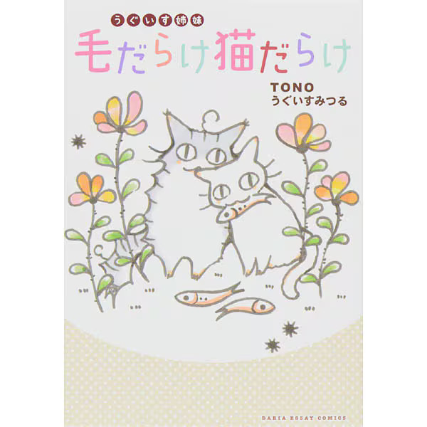 Warbler Sisters Hairy Cats Hardcover Japan Import Official Excellent