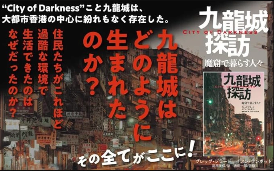 CITY OF DARKNESS LIFE IN KOWLOON WALLED CITY PHOTO BOOK printed in Japan 2004 - Image 2 of 4
