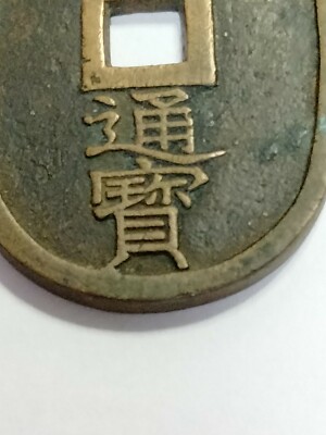 Japanese old coins 天保通宝 富百 穴銭 Unidentified | eBay