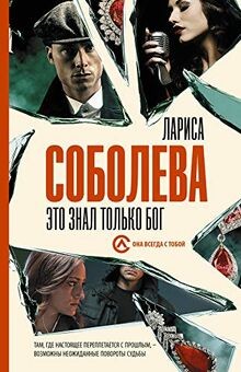 Eto znal tolko Bog von Soboleva L. | Buch | Zustand gut