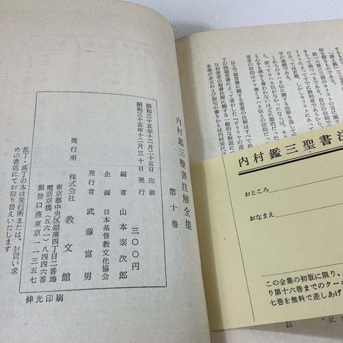 VTG 1960s Uchimura Kanzo's Japanese Bible Complete Collection Annotations 1-17 - Picture 17 of 19