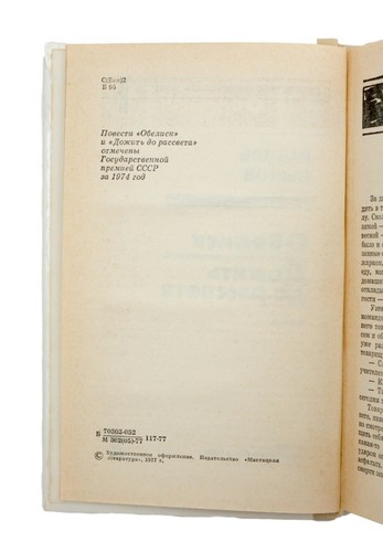V. Bykov. The Obelisk and To Live till Sunrise. Nobel Prize nomination.USSR. - Picture 5 of 12
