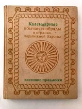 1977 Calendar EUROPE Custom Ceremony; Календарные обычаи, обряды Европы- RUSSIAN