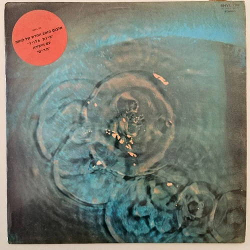 Pink Floyd Meddle Ultra Rare Israeli First Press LP with Sticker - TOP COPY