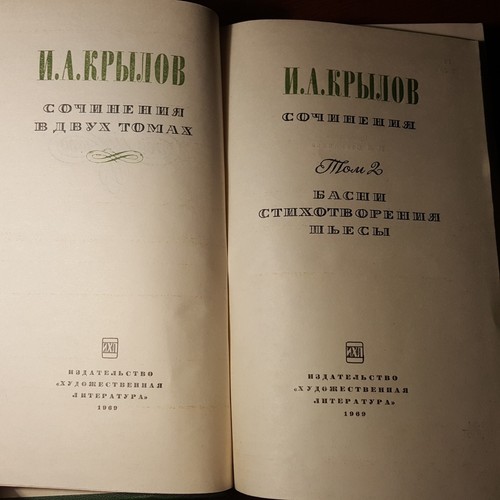 И. Крылов. Сочинения в двух томах. 1969. Russian. - Imagen 11 de 15