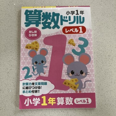 Japanese first-grade elementary math drill workbook New In Japanese