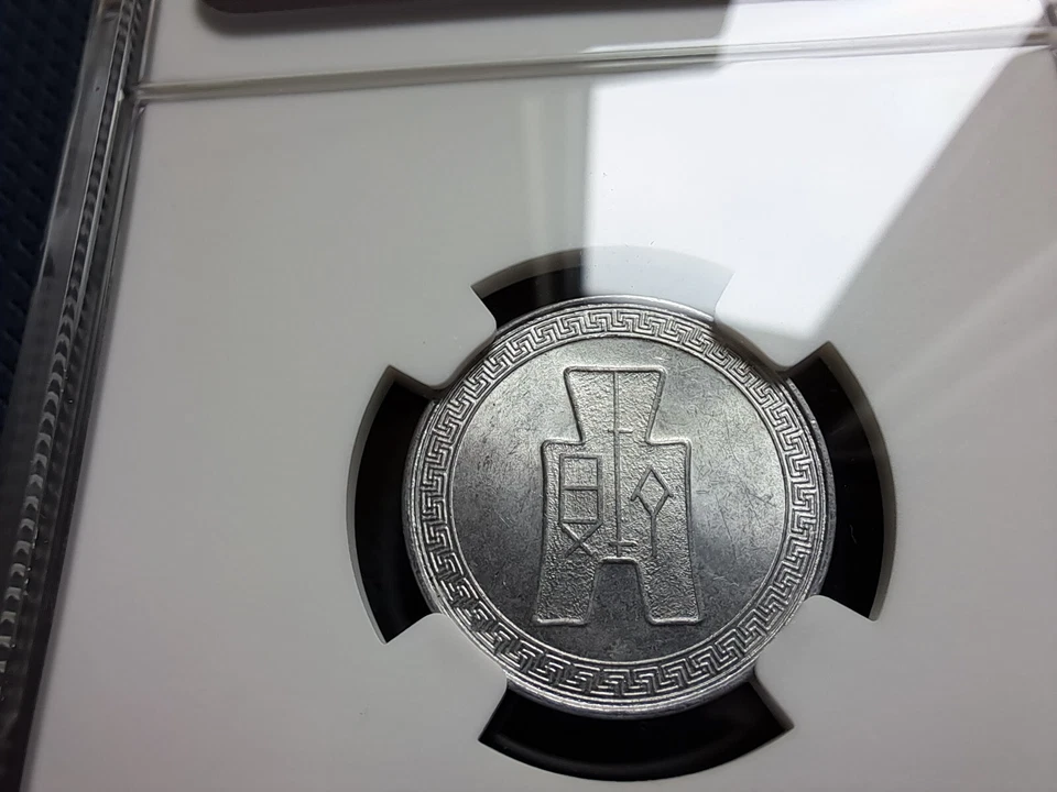 1940 CHINA 5 CENT ALUMINUM Coin NGC MS 63  Mint 中華民國二十九年 伍分 - Image 3 of 4