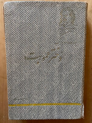 بالزاک دختر عمو بت Persian book Farsi Buch persisch Persisk bok Iran ایران فارسی