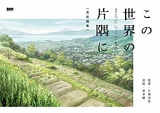 In This Corner (and Other Corners) of the World Background Art Book Anime Japan