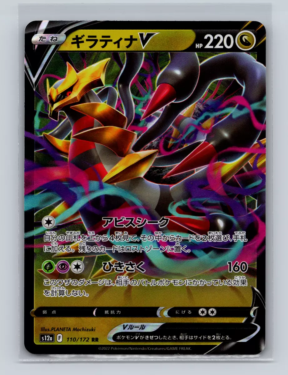 Giratina V RR 110/172 S12a VSTAR Universe - Pokemon Card Japanese