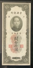 1930 CHINA CENTRAL BANK PAPER MONEY - 10 CUSTOMS GOLD UNITS BANKNOTE!