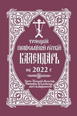2022 Holy Trinity Orthodox Russian Calendar (Russian-language... - 9780884654797