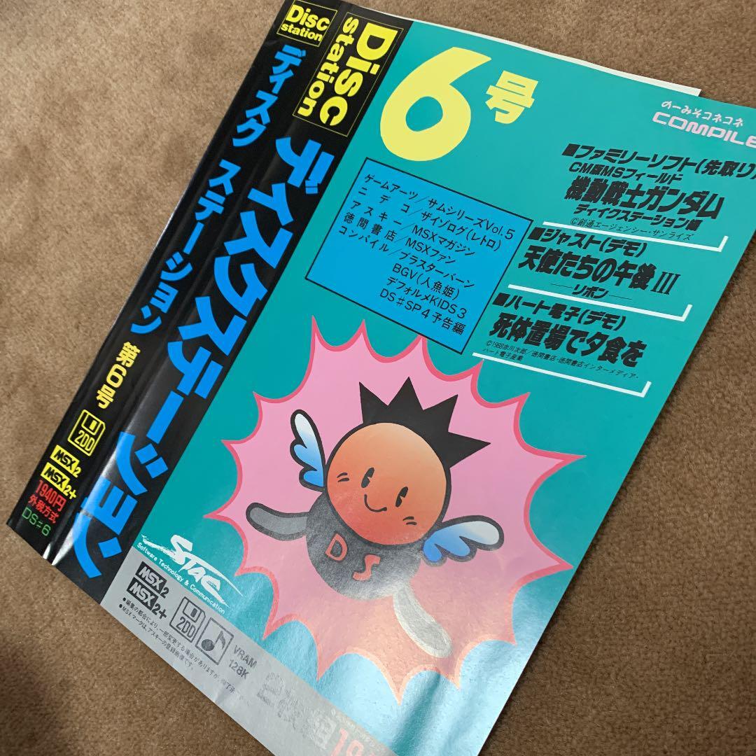 【美品】【箱なし】ディスクステーション　春号　第3号　MSX COMPILE Disk Station No. 6 Msx Compile | eBay