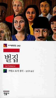 Der Bienenstock (La colmena) von Camilo José Cela | Koreanische Ausgabe
