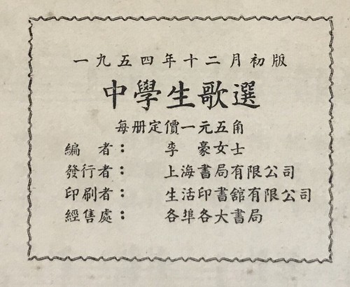 1954 Singapore Chinese songs book for secondary school 中學生歌選 李豪編 新加坡上海書局總發行 - Imagen 9 de 9