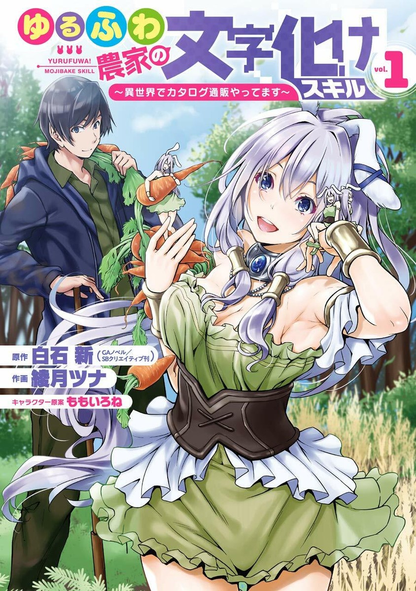 Japanese Manga Comic Book Yurufuwa Nouka no Mojibake Skill ゆる