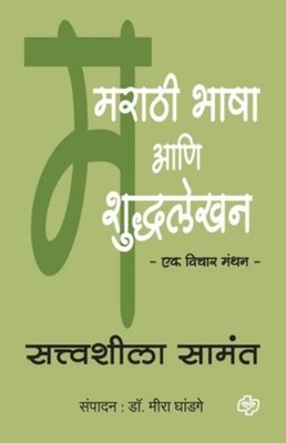 Marathi Bhasha Aani Shuddhlekhan