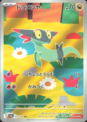 Pokemon TCG - Dreepy - Art Rare M2a: High Class Pack: MEGA Dream ex 211/193 NM