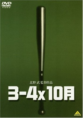 3-4x October Takeshi Kitano (Director and Screenwriter), Yuurei Yanagi (Ca [DVD]