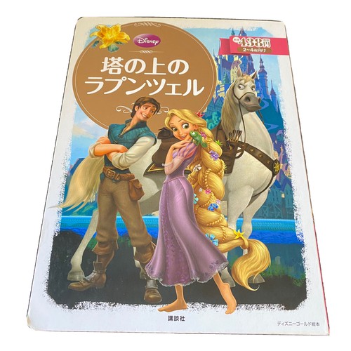 Disney Tangled Rapunzel Japanese Picture Book Nihongo Hiragana Ehon ラプンツェル 日本語 Ebay