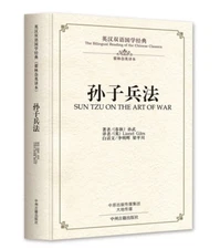 孙子兵法：英汉双语国学经典
