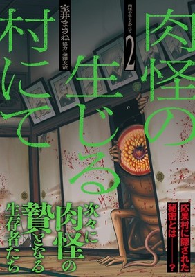 肉怪の生じる村にて (2) (ボーダーコミックス) (Taschenbuch)