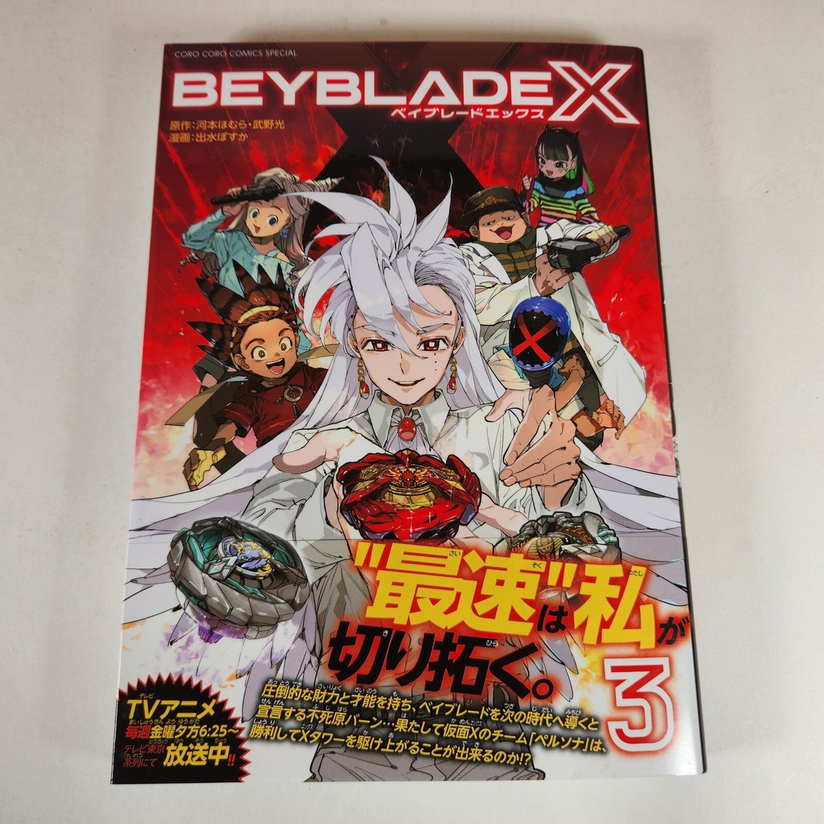 Beyblade X Vol. 3 Manga Japanese Volume CoroCoro Comic July 2024