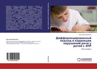 Differencirowannyj Podhod W Korrekcii Narushenij Rechi U Detej S Zpr Viktoriq Mo