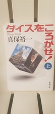Livre "ダイスをころがせ！上" de Shimpo Yuichi — Roman politique japonais