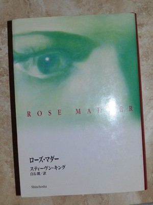 STEPHEN KING - ROSE MADDER - ED:SHINCHOSHA - JAHR:1996 AUF JAPANISCH (OE)