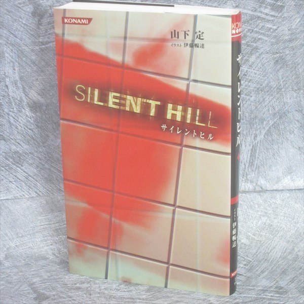 SILENT HILL Novel SADAMU YAMASHITA Japan 2006 Book