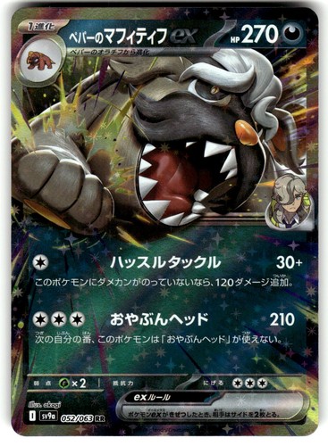 Arven's Mabosstiff ex 052/063 Pokemon SV9a: Heat Wave Arena Holo Double Rare NM