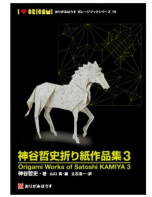 Works of Satoshi Kamiya Origami Variation Vol. 1-3 Origami Works of Satoshi Kamiya Origami Variation Vol. 1-3 Origami