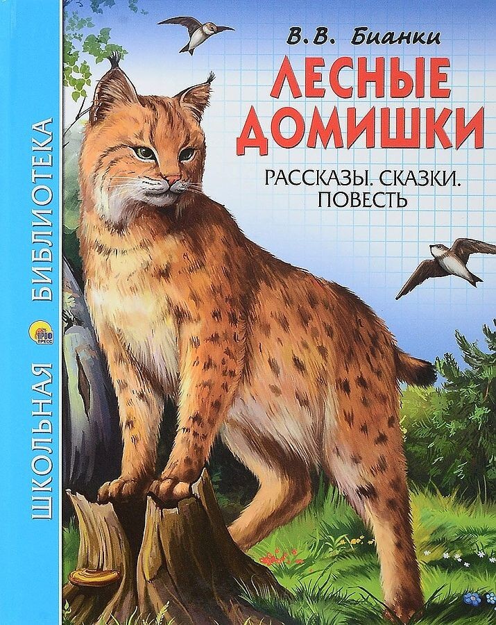 Школьная библиотека. Бианки В. Лесные домишки. Рассказы. Сказки. Повесть
