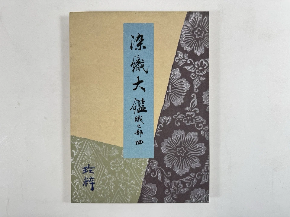 Japanese Woodblock Print Book “Senshoku Taikan” vol.④ Pattern Kimono Design - Image 2 of 4