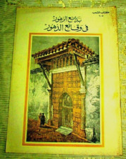 Antique Arabic Book المختار من بدائع الزهور في وقائع الدهور الجزء 6 Part VI