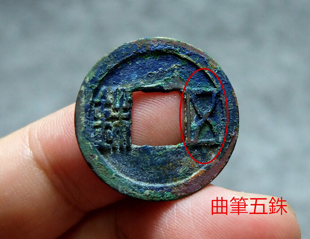 CHINY Sui (581 AD) Pięć Zhu Rzadkich Zakrzywionych Pięciu Wersji Prawdziwa Starożytna Moneta #32936
