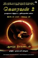 Ajaya 2 | Anand Neelakantan | Taschenbuch | Tamil | 2021 | EAN 9789391242336