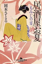 Maple Banquet Izakaya Onatsu Spring, Summer, Autumn, Winter (Gentosha His [Book]