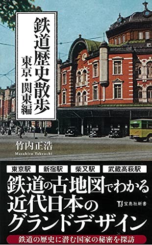 Takarajimasha Railway History Walk: Tokyo & Kanto Edition