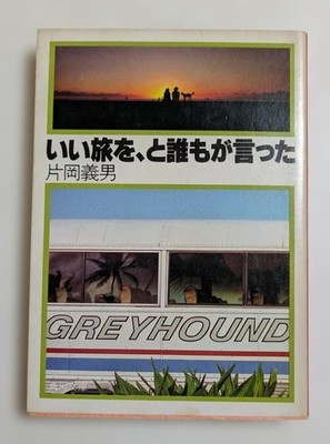 Have a good trip, everyone said (Kadokawa Bunko) #QY2UAZ