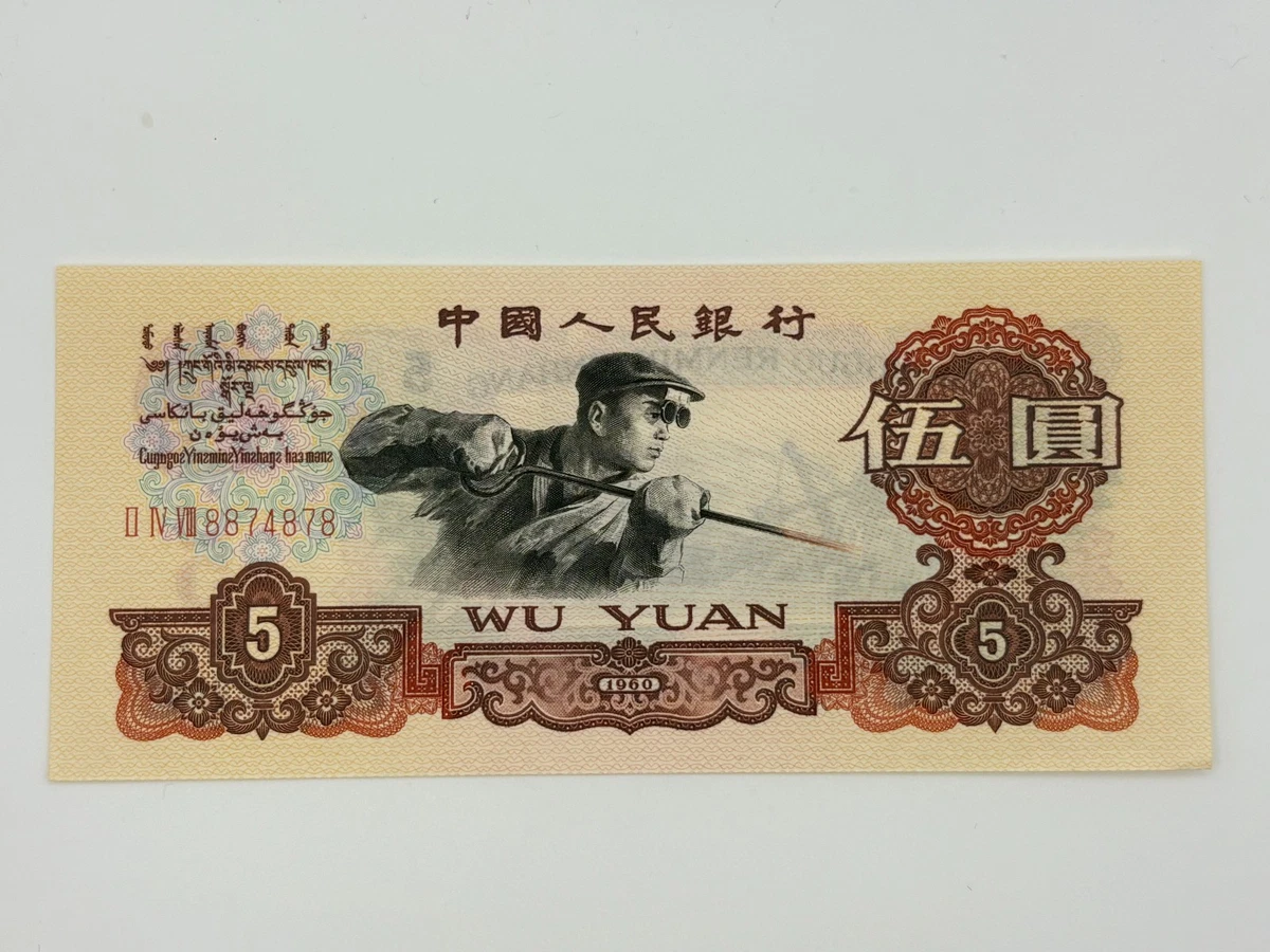 1960 纸币中国纸币| eBay