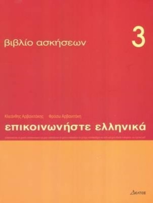 Communicate in Greek 3 - exercises by K. Arbanitakes (Paperback Book)