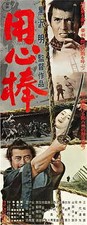 YOJIMBO Movie POSTER 14x36 Japanese Toshiro Mifune Eijiro Tono Isuzu Yamada