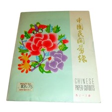 Vintage Chinese Paper Cutouts Complete Set 10 Tientsin Arts & Crafts Hand Dyed