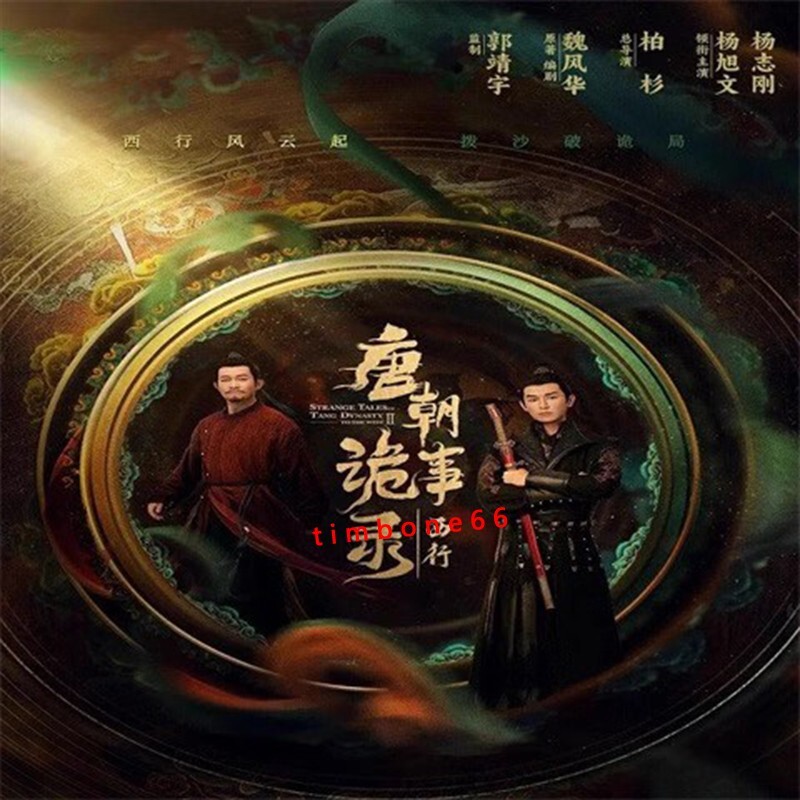 2024 Chinese STRANGE TALES TANG DVD-9 唐朝诡事录之西行