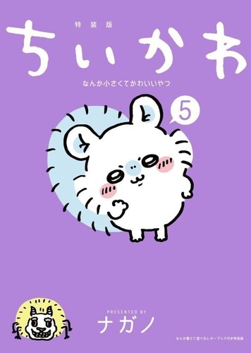 ちいかわ なんか小さくてかわいいやつ 5 Chikawa Special Edition Japanese Comic Book Manga New - Picture 2 of 2