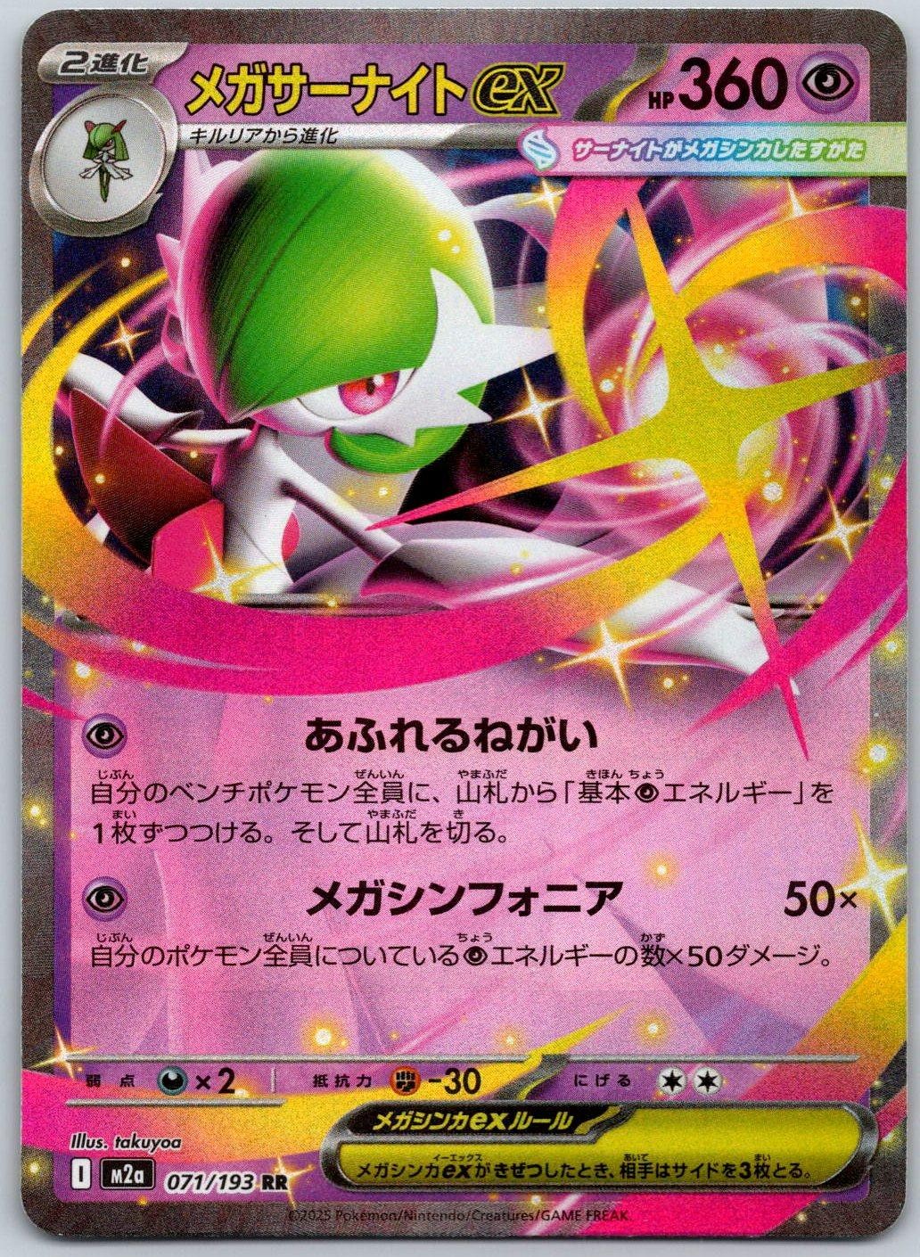 Mega Gardevoir ex 071/193 MEGA Dream ex 2025