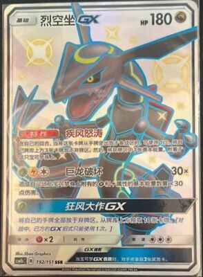 cardamon様 2本まとめ売り Pokemon S-Chinese Card Sun&Moon CSM1bC-192 SSR Rayquaza-GX