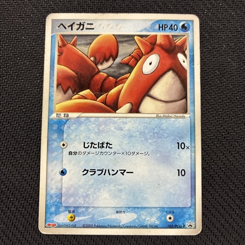 Corphish 105/PCG-P Meiji Japanese Promo Pokemon Damaged